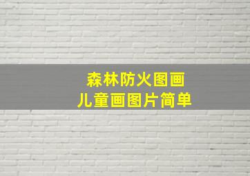 森林防火图画儿童画图片简单