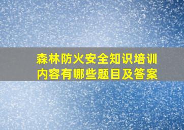 森林防火安全知识培训内容有哪些题目及答案