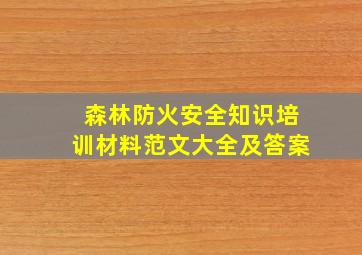 森林防火安全知识培训材料范文大全及答案