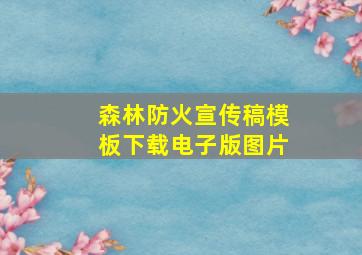 森林防火宣传稿模板下载电子版图片