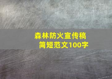 森林防火宣传稿简短范文100字