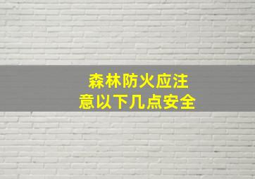 森林防火应注意以下几点安全