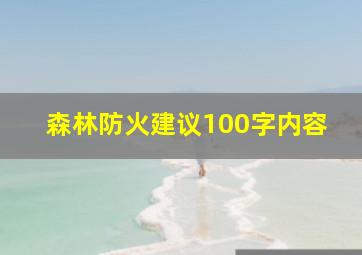 森林防火建议100字内容