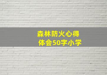 森林防火心得体会50字小学