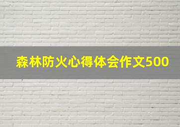 森林防火心得体会作文500