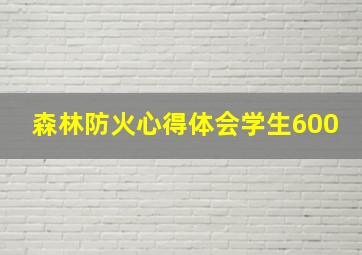 森林防火心得体会学生600