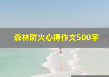 森林防火心得作文500字