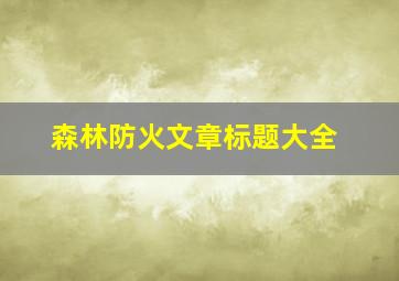 森林防火文章标题大全