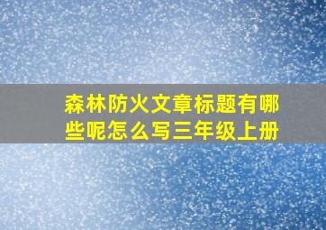 森林防火文章标题有哪些呢怎么写三年级上册