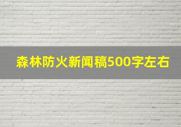 森林防火新闻稿500字左右