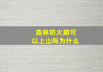 森林防火期可以上山吗为什么