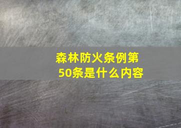 森林防火条例第50条是什么内容