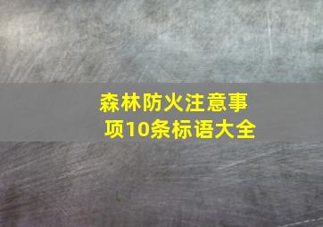 森林防火注意事项10条标语大全