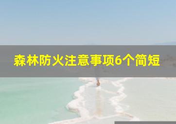 森林防火注意事项6个简短