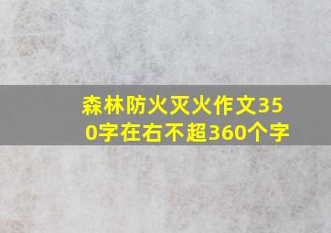 森林防火灭火作文350字在右不超360个字