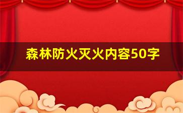 森林防火灭火内容50字