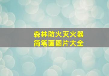 森林防火灭火器简笔画图片大全