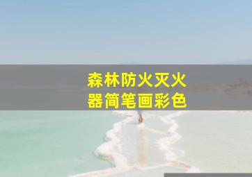 森林防火灭火器简笔画彩色