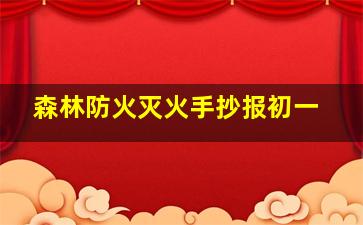 森林防火灭火手抄报初一