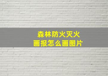 森林防火灭火画报怎么画图片