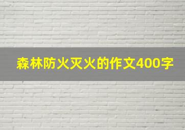 森林防火灭火的作文400字