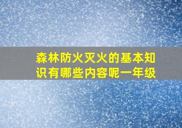 森林防火灭火的基本知识有哪些内容呢一年级