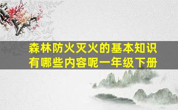 森林防火灭火的基本知识有哪些内容呢一年级下册