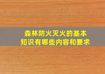 森林防火灭火的基本知识有哪些内容和要求