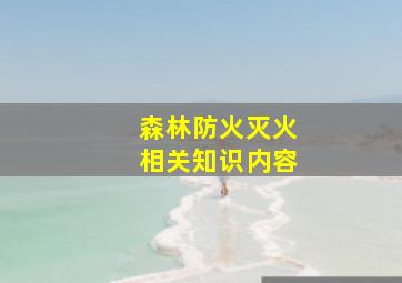 森林防火灭火相关知识内容