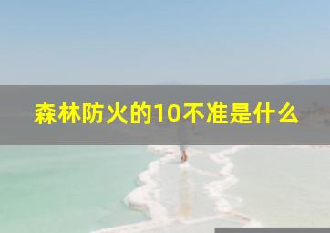 森林防火的10不准是什么