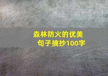 森林防火的优美句子摘抄100字