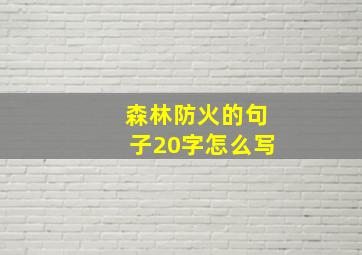 森林防火的句子20字怎么写