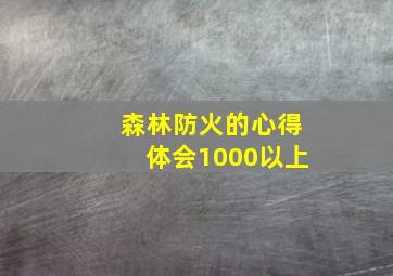 森林防火的心得体会1000以上