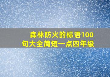 森林防火的标语100句大全简短一点四年级