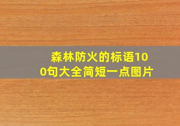 森林防火的标语100句大全简短一点图片