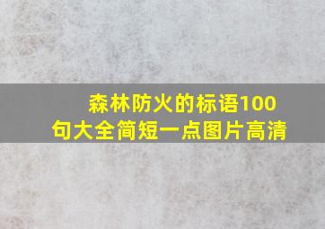 森林防火的标语100句大全简短一点图片高清