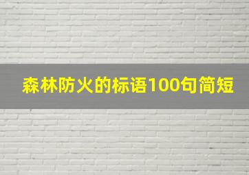 森林防火的标语100句简短