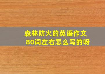 森林防火的英语作文80词左右怎么写的呀