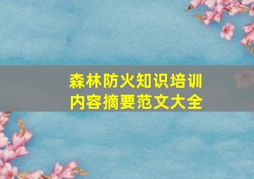 森林防火知识培训内容摘要范文大全