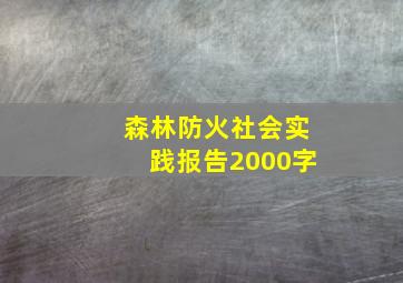 森林防火社会实践报告2000字