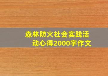 森林防火社会实践活动心得2000字作文