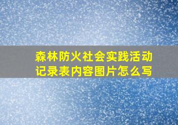 森林防火社会实践活动记录表内容图片怎么写