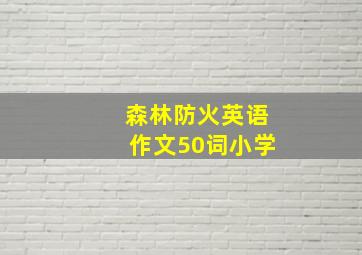 森林防火英语作文50词小学