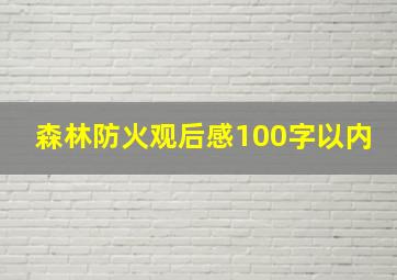 森林防火观后感100字以内