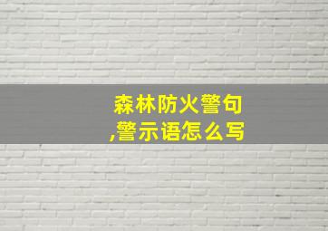 森林防火警句,警示语怎么写