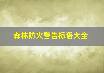 森林防火警告标语大全