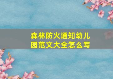 森林防火通知幼儿园范文大全怎么写