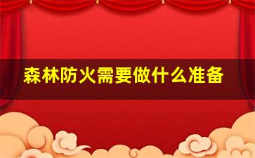 森林防火需要做什么准备