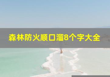 森林防火顺口溜8个字大全