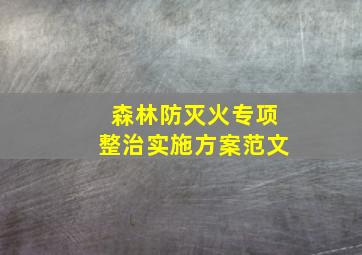 森林防灭火专项整治实施方案范文